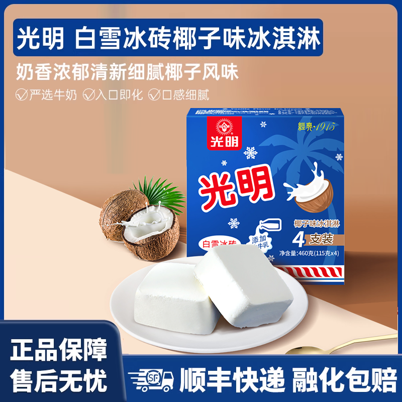 光明牌奶砖椰子味冰淇淋24盒