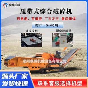 移动式履带综合破碎机带钉木板木托盘粉碎机原木拆迁废料破碎机