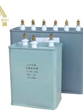 UV电容器 15VF耐压2000V电容器 印刷设备UV用交流电容器