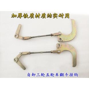三轮摩托自卸车翻斗钩后门升降固定钩自动挂钩后门挂钩尾门自动闭