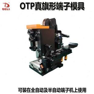 连带模具 OTP真旗形端子模具187真旗形端子250端子205端子配模卡式