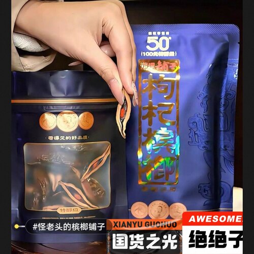 湘潭铺子枸杞槟榔天窗版裸包