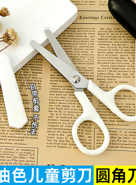 白色儿童剪刀圆角安全剪带保护套不伤手小学生手工剪刀奶油色磨砂手柄幼儿园办公用品迷你便携高颜值高品质