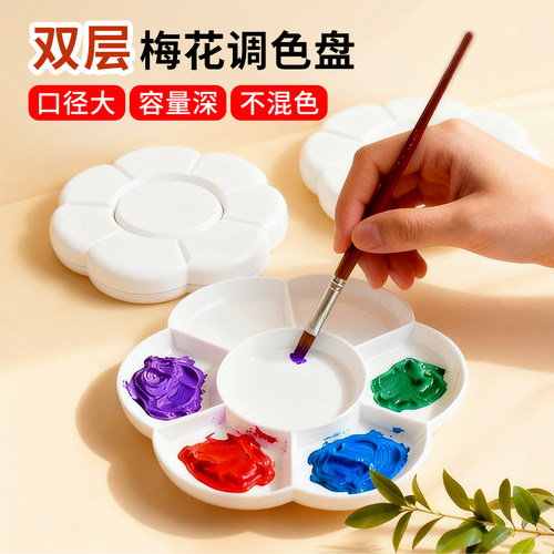 双层梅花调色盘水粉颜料盘