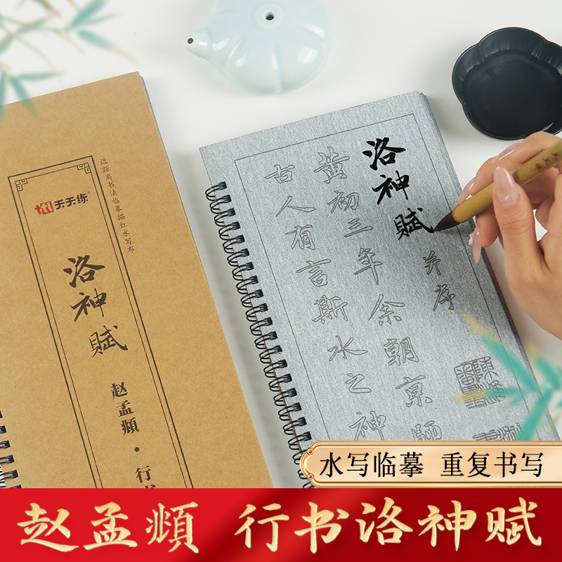 行书水写布赵孟頫行书洛神赋全文字帖毛笔书法临摹描红练习水写本国画临摹国画临摹纸书法临摹纸练习纸练习本