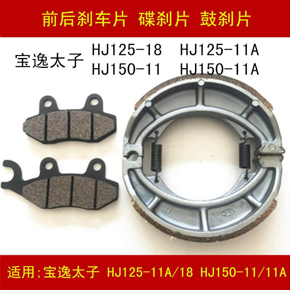 适用豪爵太子宝逸125-18/11A/150-11摩托车前后刹车皮碟刹片
