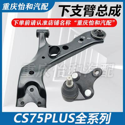 适用长安CS75下支臂CS75PLUS下支臂总成上下摆臂球头胶套总成原厂