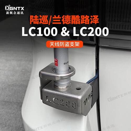 适用丰田 陆巡兰德酷路泽 LC100 LC200 雷克萨斯570 车载天线防盗