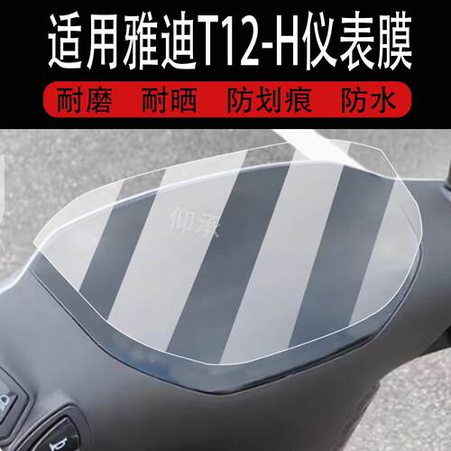 适用于雅迪T12-H仪表膜雅迪T12plus-H电动车屏幕贴膜T12-M液晶非