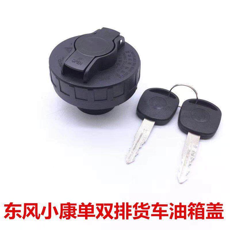 适配东风小康K01L K02L V21V22油箱盖C31C32 D51 D52单双排货车油
