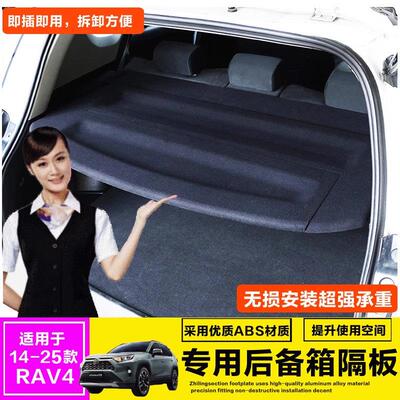 适用14-19款RAV4荣放后备箱隔板20-25rav4专用遮物帘威兰达中隔板