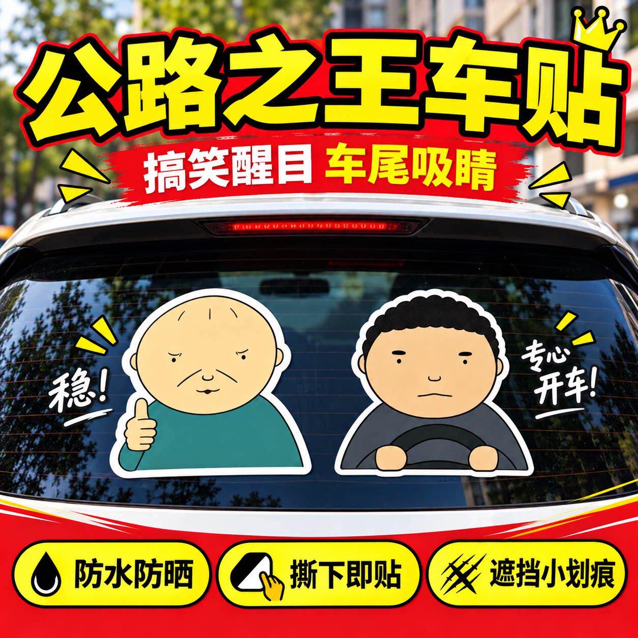 公路之王汽车贴纸超车打双闪左右都能转驾考宝典磁吸贴车身装饰贴