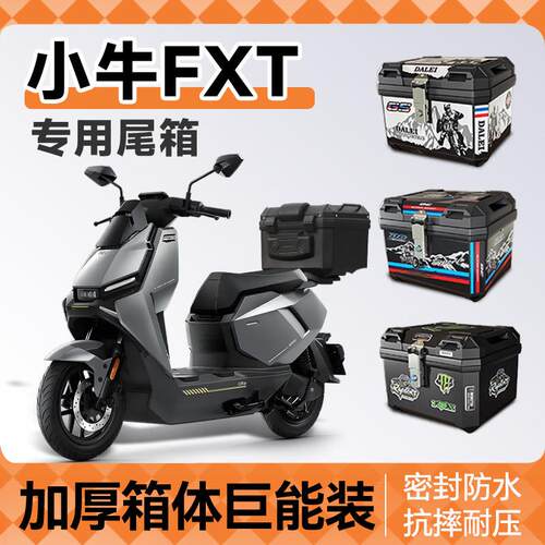 适用小牛FXT专用后备箱电动车尾箱中箱ultra后货架靠背配件大全改