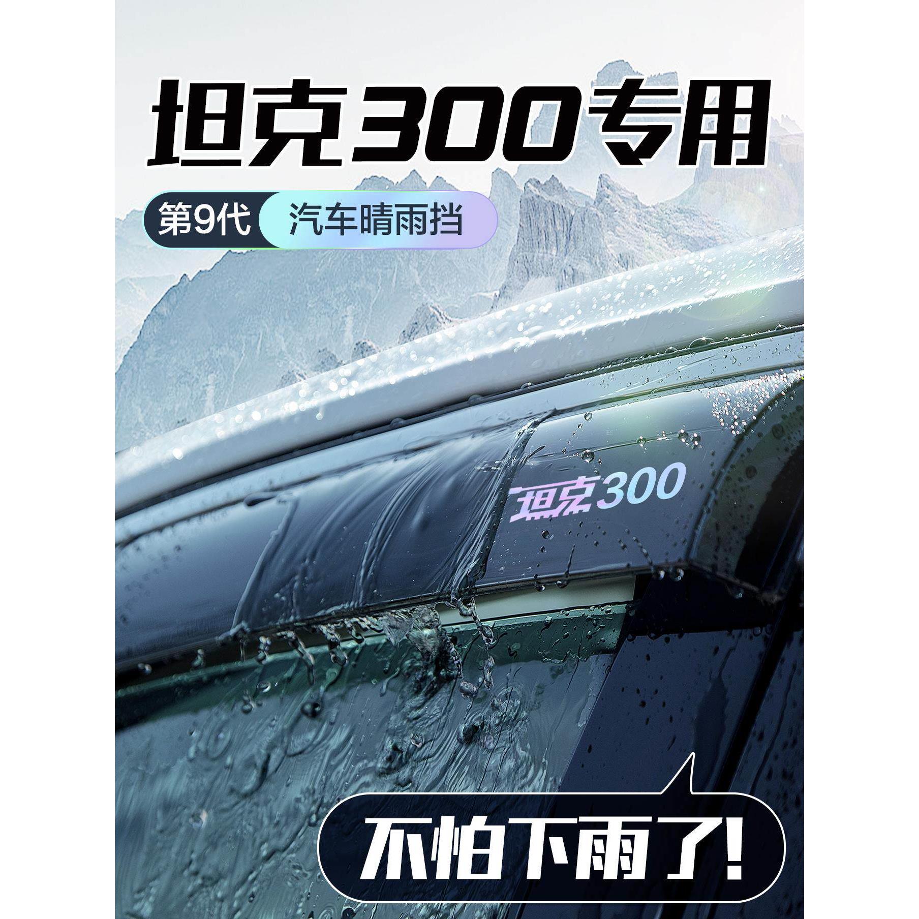 适用坦克300防雨窗防雨窗改装配件全套特殊用品汽车装饰外雨眉图片