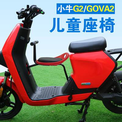 适用小牛电动车G2前置儿童座椅GOVA G260 40宝宝椅免打孔螺丝固定