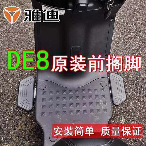 适用雅迪电动车DE8脚踏板改装配件DE3DM3DM6冠能原装搁脚电瓶车专