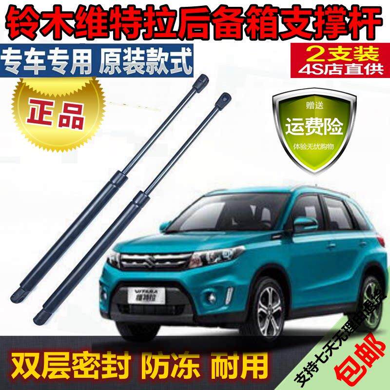 适用铃木维特拉后备尾箱门液压杆行李箱后支撑支伸缩气弹簧助力器