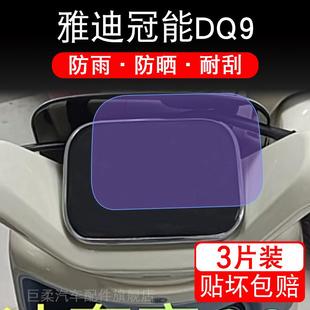 适用雅迪冠能DQ9仪表电动车液晶显示屏幕保护贴膜非钢化盘dg9码 瓶