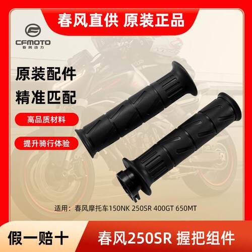 适用春风摩托车手把套150NK 250SR 400GT 650MT左右胶套离合油门