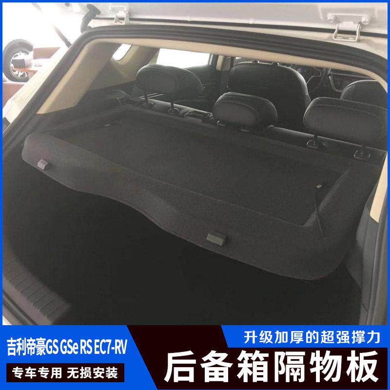 适用吉利帝豪RS后备箱隔板ec7 rv尾箱置物板专用GS搁挡板遮物盖板