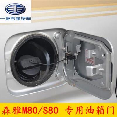 适配一汽吉林森雅M80/S80 油箱外盖油箱门加油口外盖 带漆 汽车配