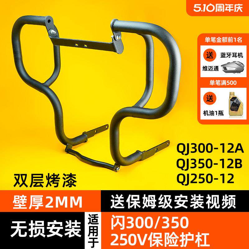 适用护杠qj钱江闪300S闪250LV保险杆闪250v靠背闪350边包图片
