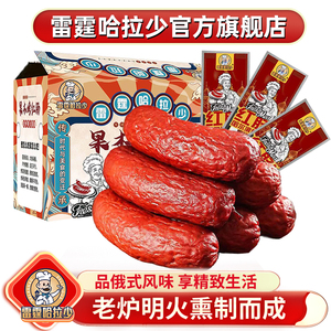 雷霆哈拉少哈尔滨红肠官方旗舰店90g*10袋蒜香味香肠东北特产红肠