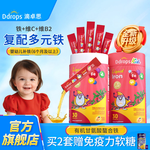 甘氨酸螯合铁｜Ddrops宝宝多元铁