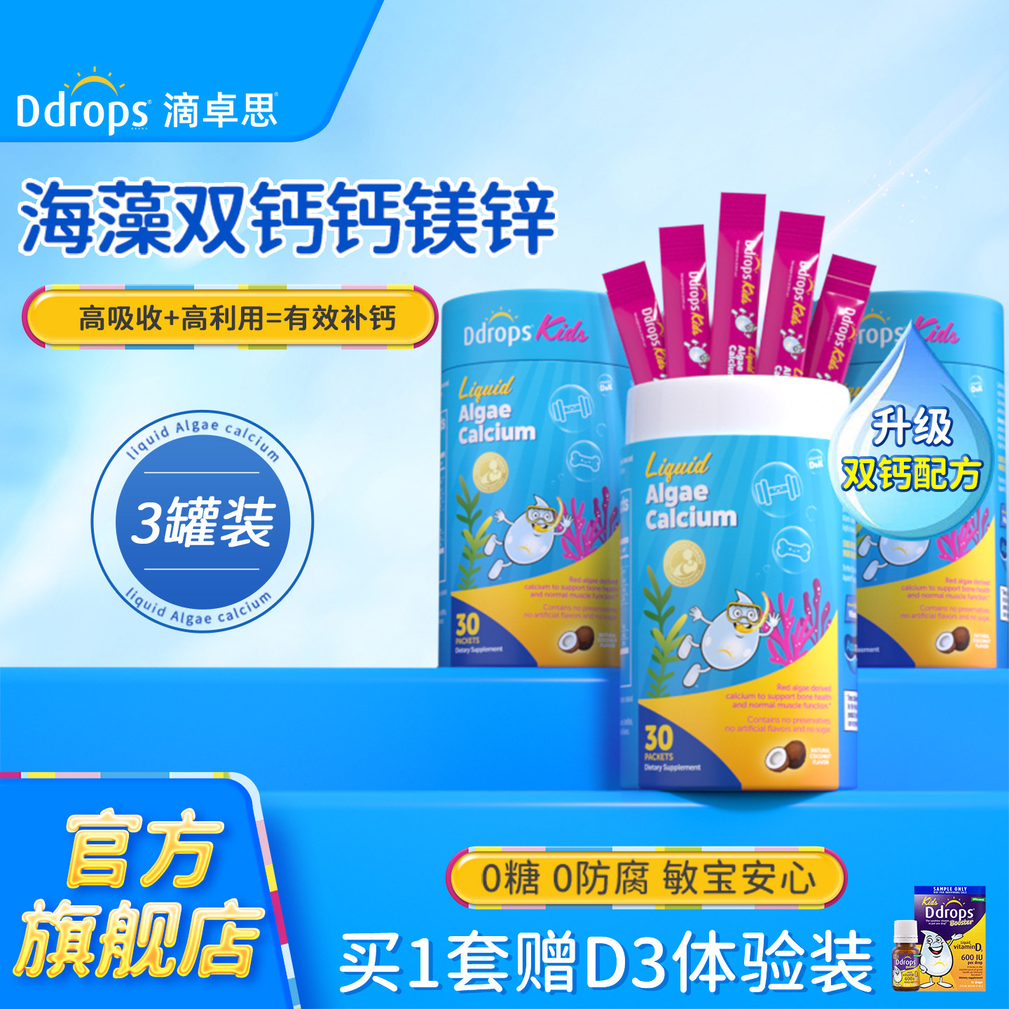 Ddrops滴卓思海藻钙镁锌儿童补钙液体钙婴幼儿宝宝钙片钙铁锌VD*3
