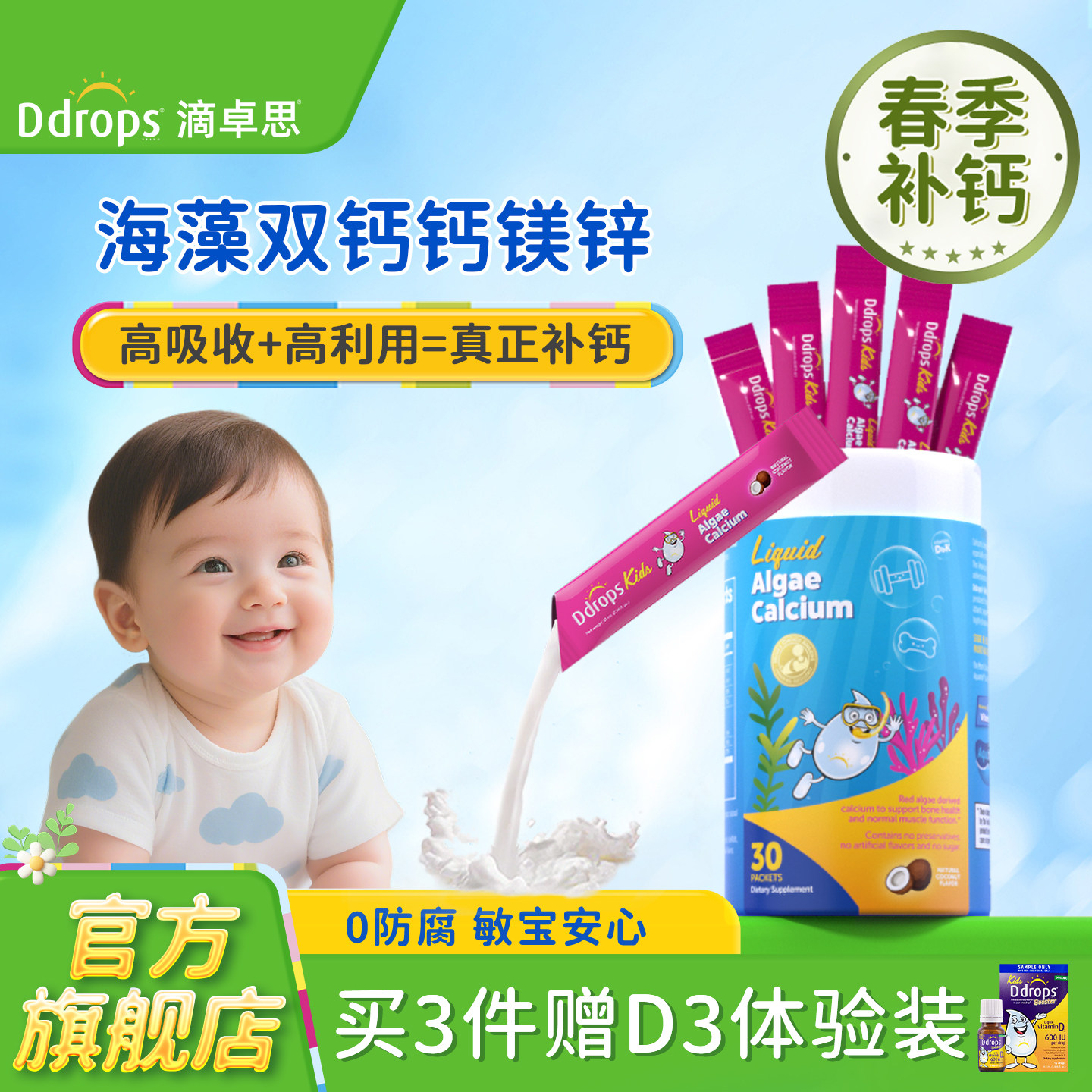 【春季补钙】Ddrops滴卓思海藻钙镁锌儿童补钙液体钙婴幼儿宝宝钙