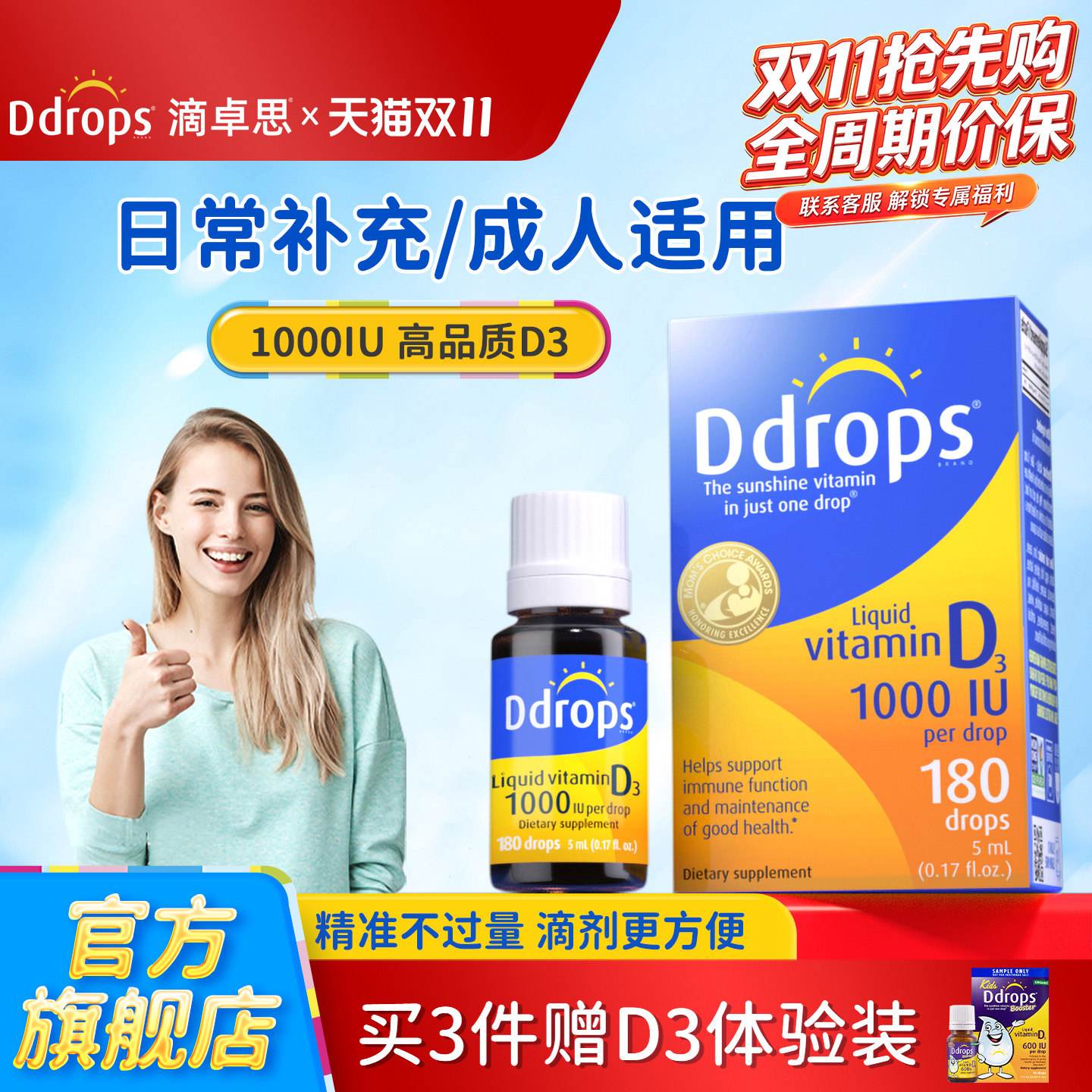 Ddrops滴卓思成人维生素d3滴剂1000IU孕妇vD3维生素D25羟基旗舰店
