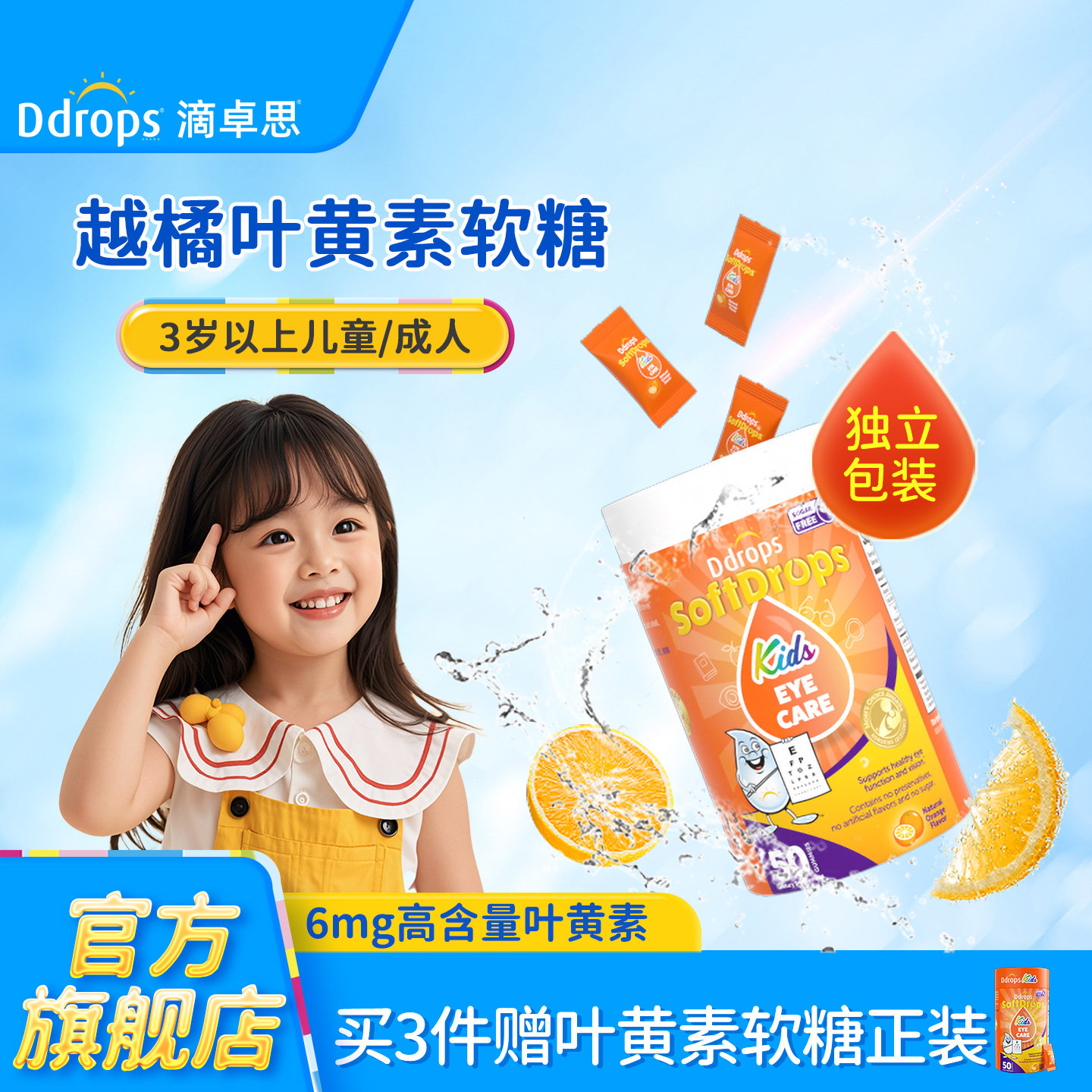 Ddrops儿童叶黄素软糖婴儿宝宝专利护眼蓝莓越橘保护视力维生素A