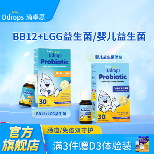 官方旗舰｜Ddrops益生菌BB12+LGG