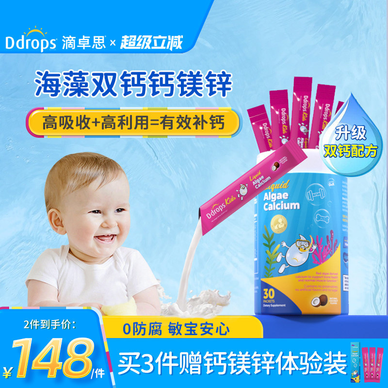Ddrops滴卓思海藻钙镁锌儿童补钙液体钙婴幼儿宝宝非钙片钙铁锌vd