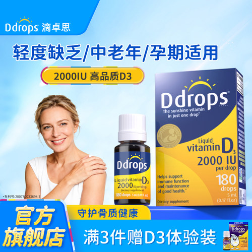 【官方旗舰】Ddrops成人维生素d3
