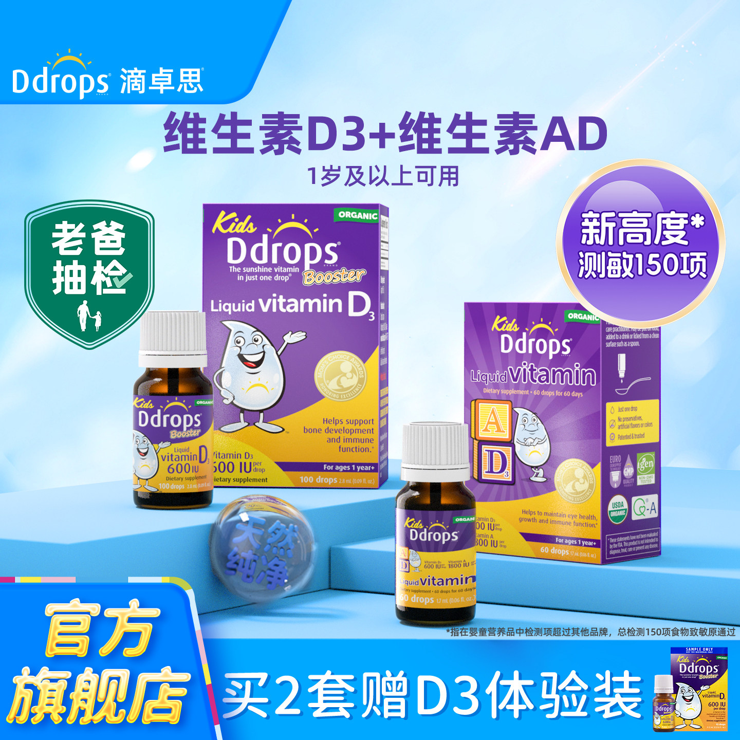 Ddrops儿童维生素D3滴剂＋维生素AD一岁以上婴儿复合D3宝宝组合装