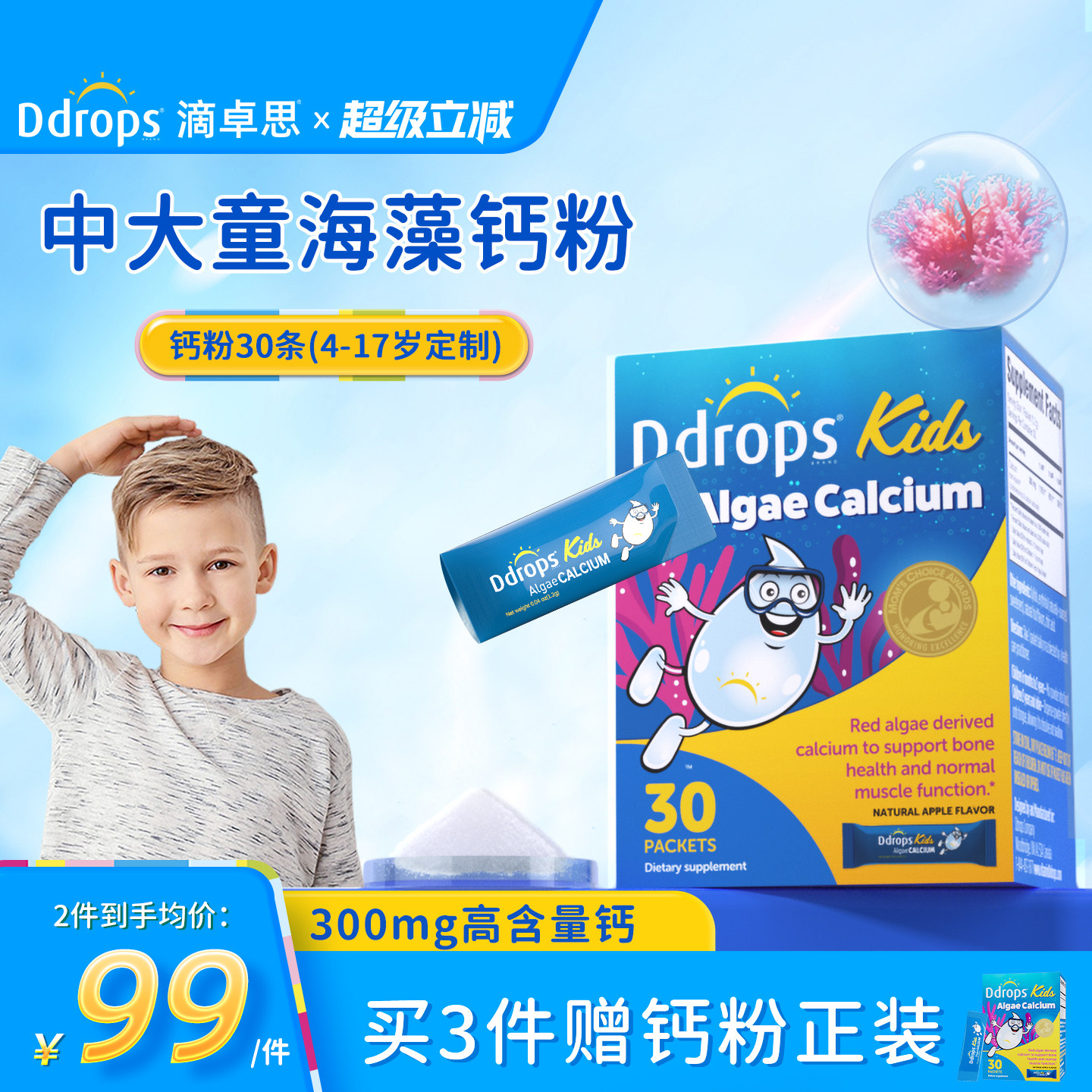 【官方旗舰店】Ddrops海藻钙粉