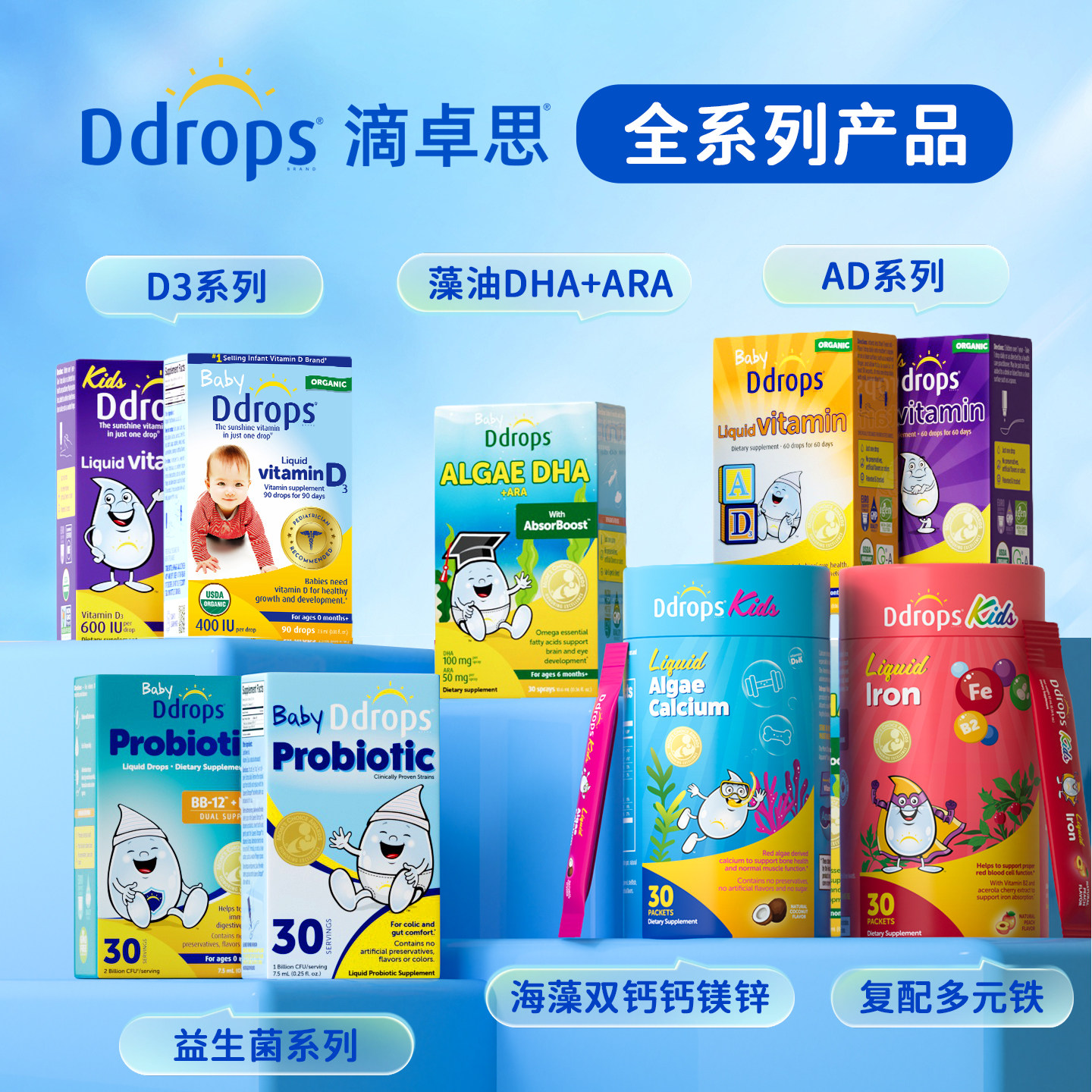 【全系列产品】Ddrops滴卓思维生素D3滴剂AD钙镁锌藻油DHA益生菌
