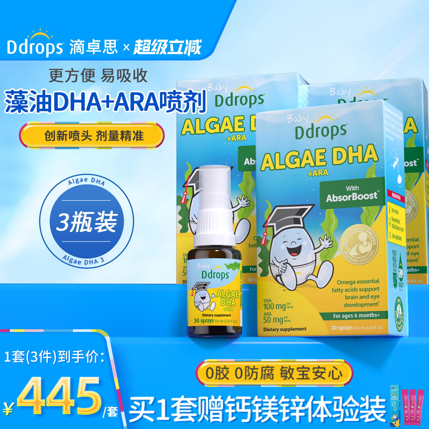 【官方旗舰】Ddrops藻油DHA喷剂