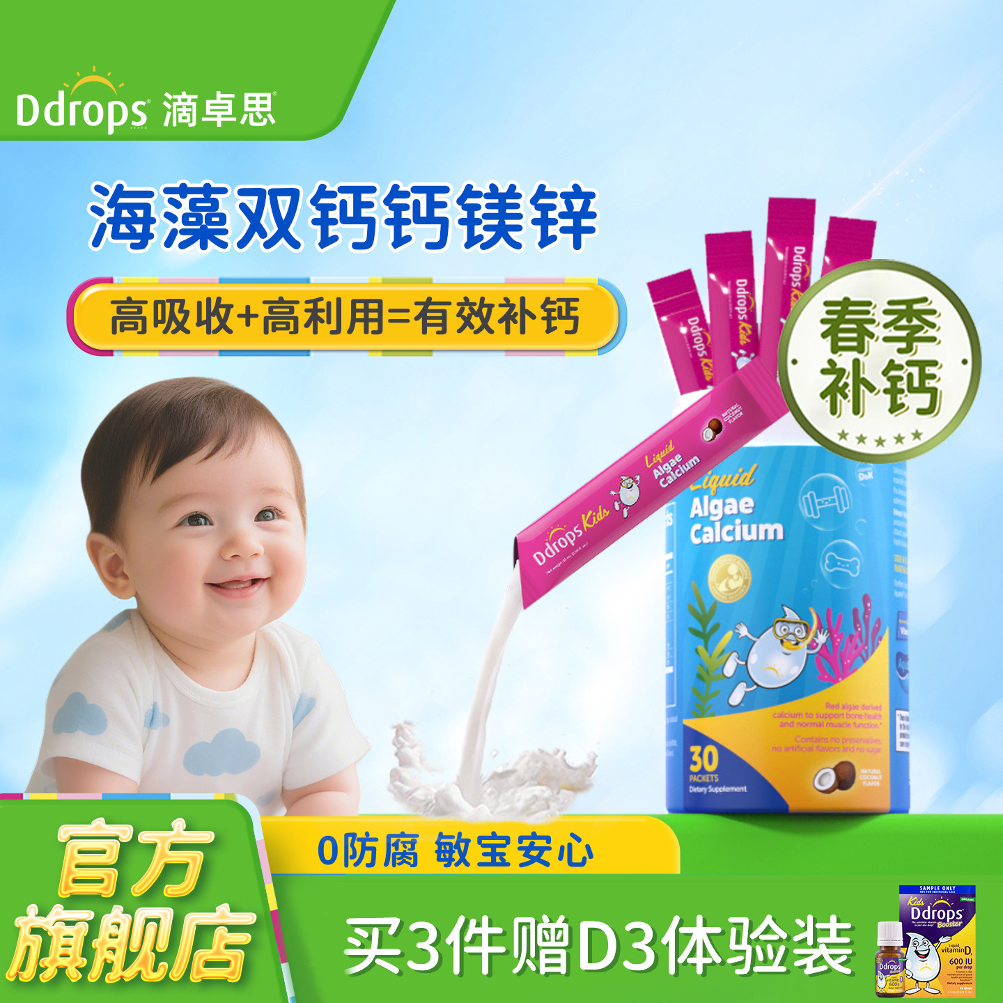 【春季补钙】Ddrops滴卓思海藻钙镁锌儿童补钙液体钙婴幼儿宝宝钙
