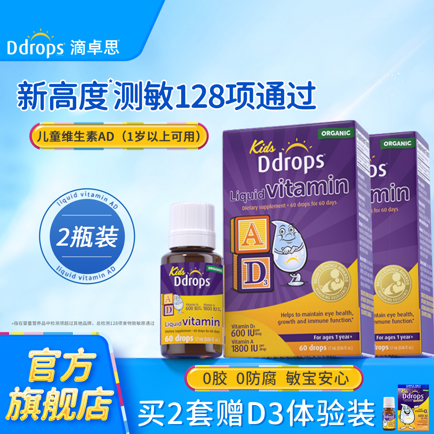 Ddrops滴卓思儿童ad滴剂一岁以上婴幼儿补钙d3宝宝儿童维生素AD*2