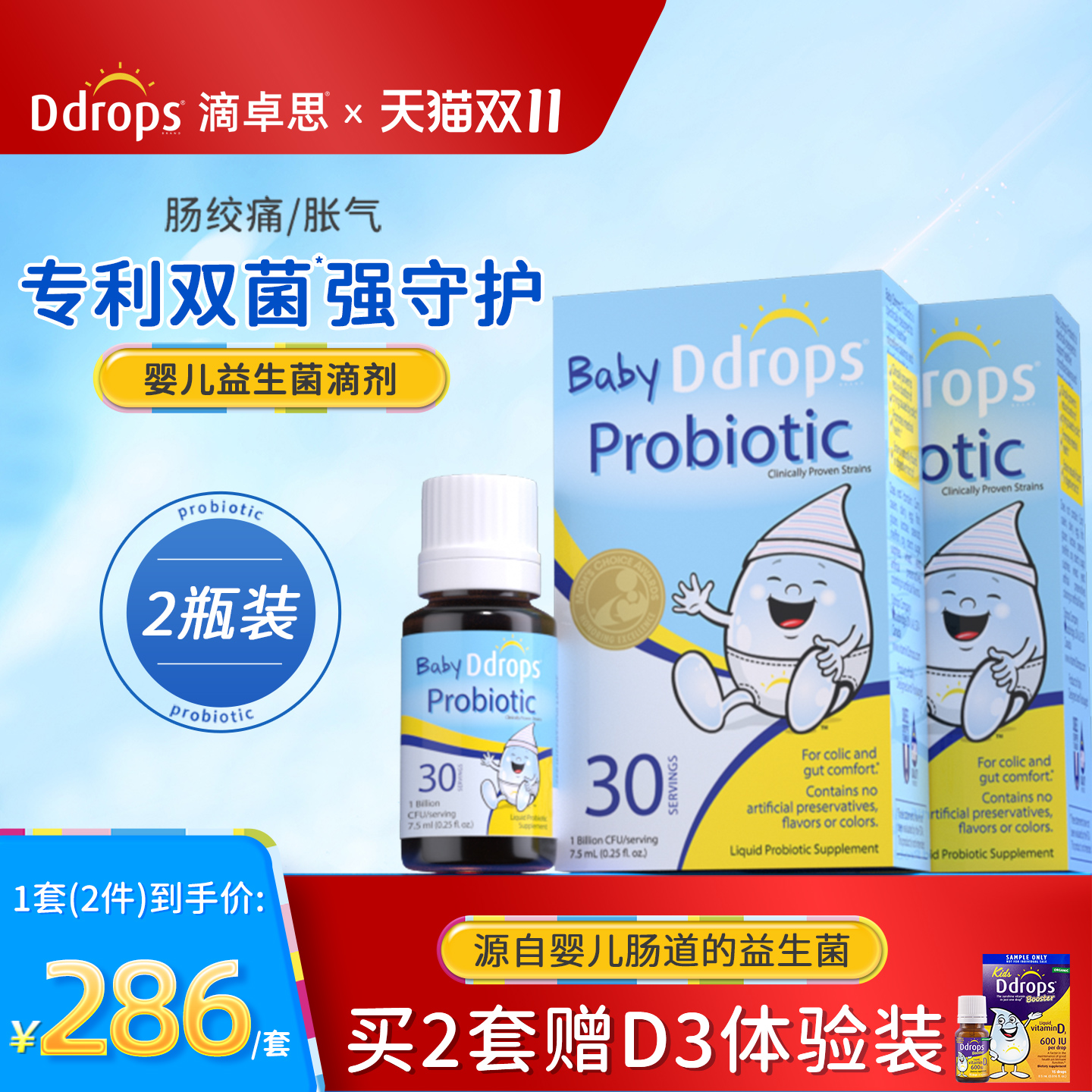 【官方旗舰店】Ddrops婴儿益生菌