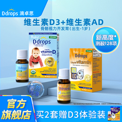 Ddrops婴幼儿维生素D3滴剂+维生素AD促钙吸收滴剂0-1岁适用组合装