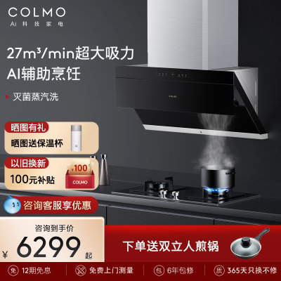 COLMO抽油烟机燃气灶套装联动