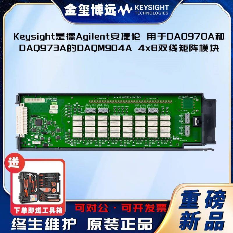用于DAQ970A和DAQ973A的DAQM904A4x8双线矩阵模块