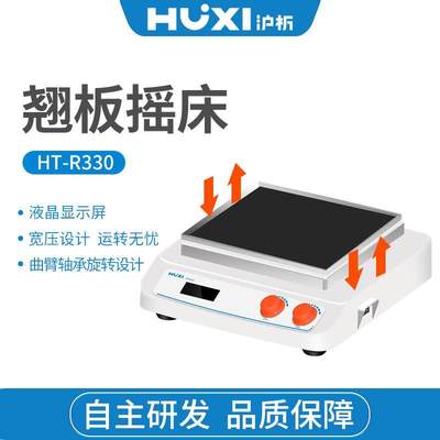 HR-R330翘板摇床上下摇晃震荡机振荡器混匀仪实验室摇床