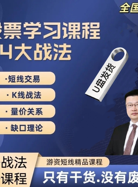 优盘发货股票入门视频课程炒股短线战法教程股票K线量价关系视频