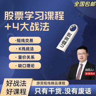 优盘发货股票入门视频课程炒股短线战法教程股票K线量价关系视频
