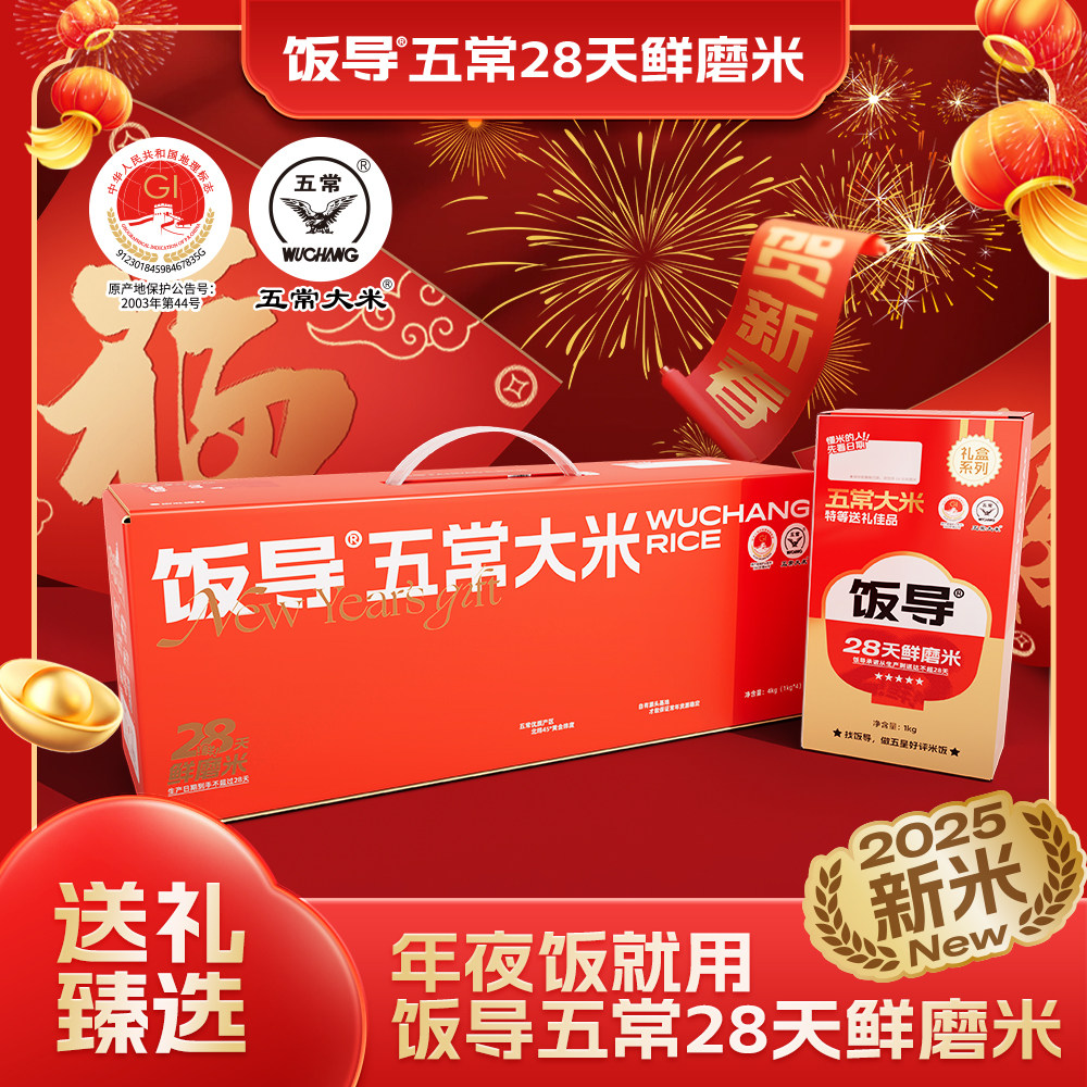 【新年礼盒】饭导25年新米五常大米红金礼盒装4kg星级餐厅同款