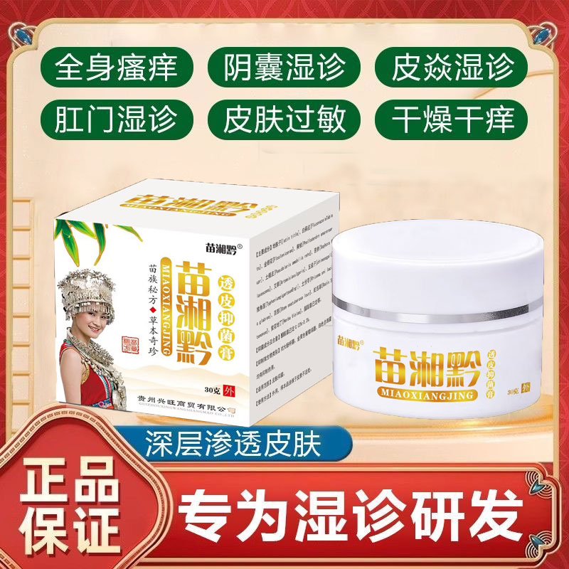 苗湘黔止痒特效药皮肤瘙痒乳膏皮肤湿疹止痒抑菌百草止痒药膏素材